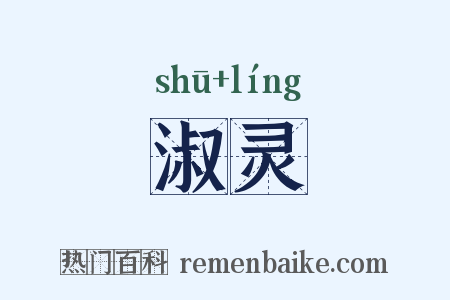 淑灵是什么意思的图片